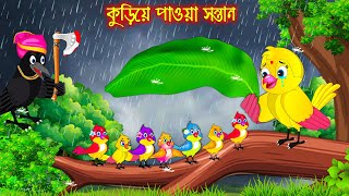 কুড়িয়ে পাওয়া সন্তান  Kuria Paoa Sontan  Bangla Cartoon  Thakurmar Jhuli  Pakhir Golpo  Golpo [upl. by Esirtal]