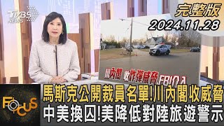 馬斯克公開裁員名單 川內閣收威脅 中美換囚 美降低對陸旅遊警示｜方念華｜FOCUS全球新聞 20241128 tvbsfocus [upl. by Cleodel]