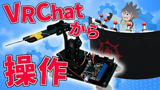 【電子工作】VRChatからロボットアームを遠隔操作して遊んでみた [upl. by Biggs]