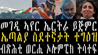 Breakingዜናመገዲ ኣየር ኤርትራ ይጅምርኢጣልያ ስደተኛታት ተግዕዝብጽሕቲ ወርሒ ኦሎምፒክ ትሳተፍሓማስ ሓነ ክፈዲ ምዃኑ ኣፍሊጡ [upl. by Kosaka]