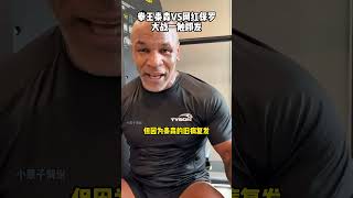 拳王泰森vs超级网红保罗，代表两个时代的人谁会更胜一筹？泰森 tyson 拳击 boxing 有趣 格斗 精彩片段 [upl. by Karlen672]