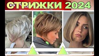 МОДНЫЕ женские стрижки 2024 года  FASHIONABLE womens haircuts of 2024 [upl. by Wachtel76]