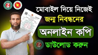 জন্মনিবন্ধন অনলাইন থেকে কিভাবে ডাউনলোড করবেন। How to online birth certificate download [upl. by Holmann]