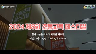 함께 나눔을 더하다 희망을 채우다 2024 초등교육 페스티벌 [upl. by Yenoh]