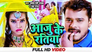 Video  Pramod Premi Yadav  आजु केरतिया  Neha Raj Aaju Ke Ratiya  Bhojpuri Song 2023 [upl. by Nnylyak305]