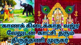 Lord INDRA gives AIRAVATA ELEPHANT 🐘 to DEIVANAI  TIRUTTANI 🛕 🦚 TAMIL KADAVUL krishnamurthynandha [upl. by Felice595]