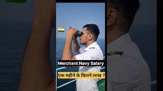 Merchant Navy Salary in India Per month🔥💰 salary in Merchant Navy Rank wise ytshorts shortsreels [upl. by Yrakaz]