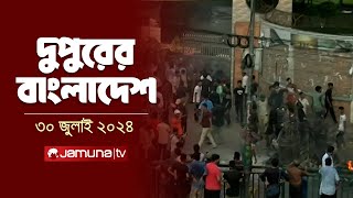 দুপুরের বাংলাদেশ  Latest News  Dupurer Bangladesh  1 PM  Jamuna TV [upl. by Markland792]