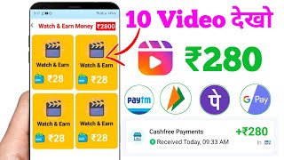 1 Video➡₹28  100 video➡₹2800 PaytmCash Video dekhkar paise kaise kamaye New Earning App Today 2024 [upl. by Takara]