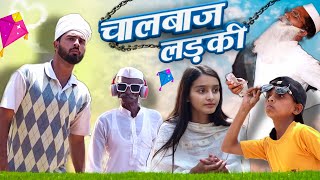 चालबाज़ लड़की  chalbaaz ladki  hasin jon 420  420 new video  420 [upl. by Tocs431]