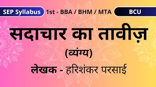 Sadachar Ka Taveez  सदाचार का तावीज़ संस्मरण  हरिशंकर परसाई  1st BBA  BHM  MTA  BCU  SEP [upl. by Latterll]