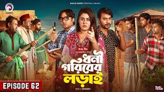 Dhoni Goriber Lorai  ধনী গরিবের লড়াই  EP 62  Eagle Team  Drama Serial  New Natok 2024 [upl. by Onairelav]