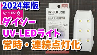 【2024年版】ダイソー UVライト連続点灯化【ネイル・レジン・レトロブライト用に！】UVLEDライト常時点灯化 [upl. by Niahs765]