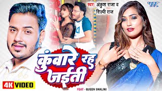 Video  कुंवारे रह जईती  Ankush Raja  Shilpi Raj  Ft Queen Shalini  New Bhojpuri Song 2024 [upl. by Gilson]