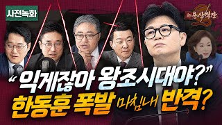 한동훈 마침내 끓는점 도달 당게 소용돌이에 끝없이 빠져드는 친한 친윤 국민의힘 앞날은  박성태 X 장성철 X 윤희석 X 서용주 신용산객잔 [upl. by Enila507]