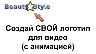 Как сделать ЛОГОТИП для ВИДЕО с анимацией [upl. by Dominy]