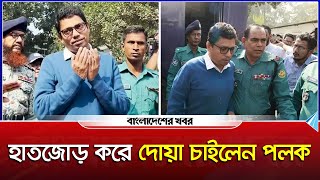 হাতজোড় করে দোয়া চাইলেন পলক  Zunaid Ahmed Palak  Bangladesher Khabor [upl. by Lrad]