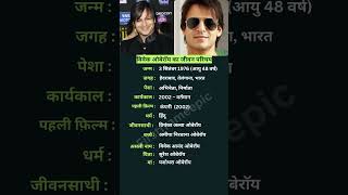 विवेक ओबेरॉय का जीवन परिचय vivekoberoi [upl. by Nnylanna63]