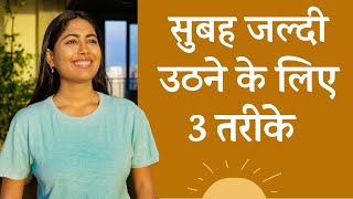 रोज़ सुबह 5 बजे उठने के 3 तरीके  3 Secrets to Wake Up Early [upl. by Cynthy]