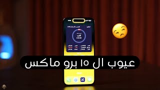 عيوب الايفون ١٥ برو ماكس 🤦🏿‍♂️ [upl. by Thorpe588]