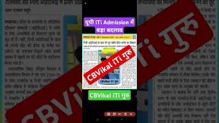 यूपी आईटीआई ऐडमिशन में हुआ बहुत बड़ा बदलाव  up iTi Admission 2024 date  cbvikalitiguru [upl. by Gati201]