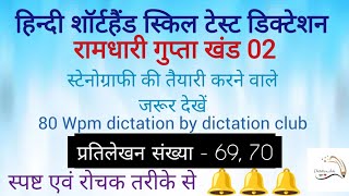 80 Wpm Ramdhari gupta part 2 dictation no 6970 hindi steno and typing dictation For all the skill [upl. by Ylicec]