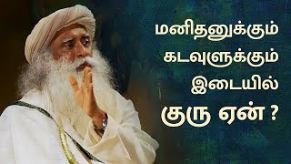 மனிதனுக்கும் கடவுளுக்கும் இடையில் குரு எதற்கு  Why Guru in between God and Human  Sadhguru Tamil [upl. by Ttemme]