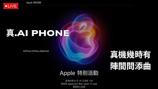 直播 真 ・AI Phone  iPhone 16  文字直播  Apple發布會 2024  20240909 [upl. by Vacla]