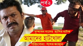 Bangla Comedy Drama  Amader Hatkhola  EP  02  Fazlur Rahman Babu Tarin Arfan Faruk Ahmed [upl. by Imoan]