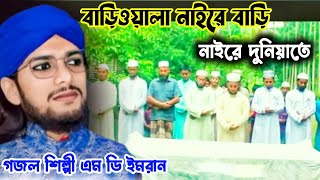 বাড়িওয়ালা নাইরে বাড়ি নাইরে দুনিয়াতে। Bbadiwala Naire Badi Nai Re Duniya Te Gojol Viral MD Imran [upl. by Rufina10]