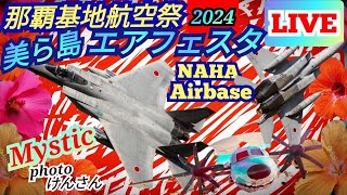 那覇基地航空祭。美ら島エアフェスタ 2024 午前の部 生ライブ配信🔥これが、うちなーの航空祭だ～🔥自衛隊機からJAL、ANA等の民間航空機がアツい🔥🔥🌺【女将さん】 [upl. by Ina]