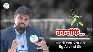 तकलीफें  Hindi Motivation By Arvind Sir  Naiya Paar Education [upl. by Ettesyl620]