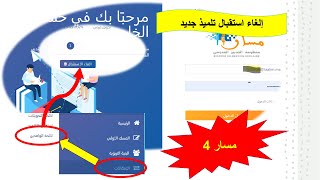 مسار 4 إلغاء استقبال تلميذ جديد [upl. by Aryek]