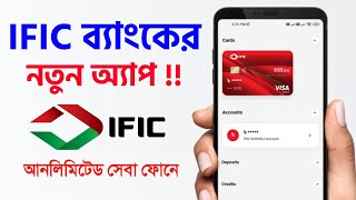 আইএফআইসি আমার ব্যাংক এপ অনলাইন ব্যাংকিং এ নতুন যুগের সূচনা IFIC Amar Bank Apps Registration Problem [upl. by Maze]