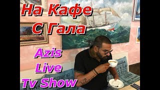 Azis Tv Show Na Kafe [upl. by Furie]