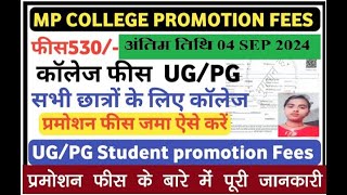 UG PG 2nd3rd Year Promotion Fees Kaise Bhare  सभी कॉलेज MP College 2nd3rd Year Admission Fees [upl. by Eveineg214]