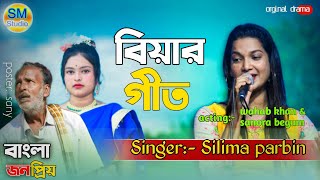 অসাধারণ একটি বিয়ার গীত সুন্দর ময়না লোSundor moyna lo Bengali song বিয়া গীত। [upl. by Powers]