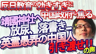 中国人が靖国神社で放尿、落書！反日教育効きすぎで焦る中国政府。待たれる日本版ESTA｜竹田恒泰チャンネル2 [upl. by Yttap]