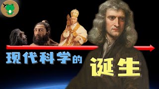 追溯千年歷史，尋找迷信、宗教、科學的盡頭。一切竟都是哲學？ [upl. by Ardnauqal119]