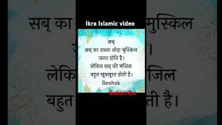 Sabar sabar kya karo uski Manjil bahut khubsurat hai motivation Ikra Islamic video like subscribe [upl. by Issirk923]