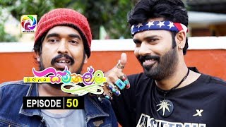 Sillara Samanallu Episode 50  quot සිල්ලර සමනල්ලු quot  සතියේ දිනවල රාත්‍රී 730 ට [upl. by Cynthy]