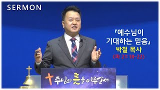 예수님이 기대하는 믿음박철목사 네러티브설교N기법 치유설교 전주성광교회 성광교회 [upl. by Augusto]