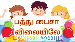 பத்து காசு விலையிலே பலூன் ஒன்று Tamil Rhymes pathu Paisa baloon tamilrhymes tamilrhymesforkids [upl. by Enirolf]