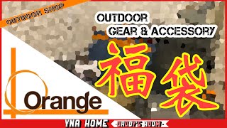 2023福袋開封新年に福は訪れるのか？！アウトドアショップorangeの福袋を買ってみた。 [upl. by Zetes667]