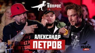 Вопрос ребром  Александр Петров [upl. by Etneciv]