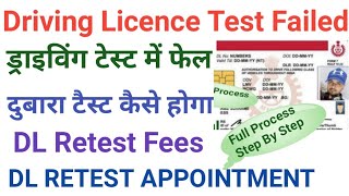 Driving License Test Fail  Driving License Retest Process  Dl Retest Fees Time Details  DL [upl. by Tebasile]