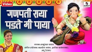 Ganpati Raya Padte Mi Paya  Shree Ganesha Song  Ganpati Song  Sumeet Music [upl. by Virgie445]