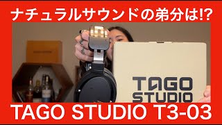 【 TAGO STUDIO T303 】あの究極のナチュラルサウンドT301の弟分の実力やいかに！？【発売日ゲットしてガチ検証をしてみました❗】 [upl. by Bamford]