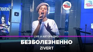 Zivert  Безболезненно LIVE  Авторадио презентация альбома Vinyl 1 [upl. by Ayirp]