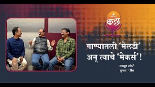 गाण्यातली मेलडी अन् त्याचे मेकर्स  Storytel Katta featuring Avdhoot Gandhi and Tushar Pandit [upl. by Maxama]